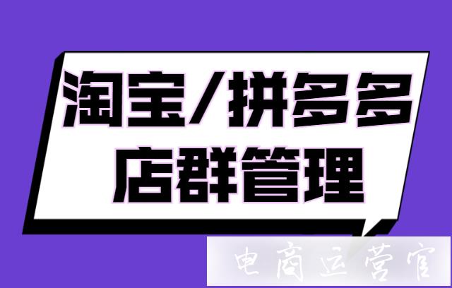 淘寶/拼多多店群管理可以用什么軟件?電商店群助手工具有什么?